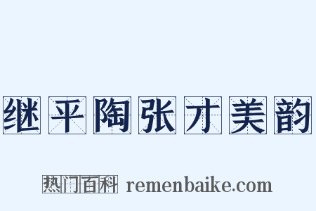 继平陶张才美韵是什么意思的图片
